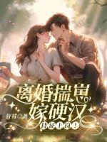 離婚揣崽嫁硬漢，持證上崗！