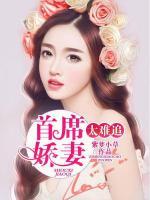 首席嬌妻太難追
