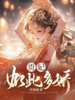 貴妃如此多嬌