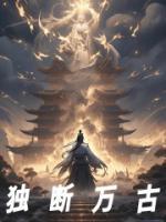 獨斷萬古