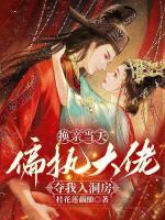 換親當(dāng)天，偏執(zhí)大佬奪我入洞房