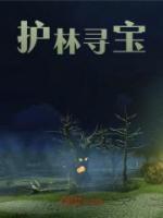 護林尋寶