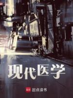 現(xiàn)代醫(yī)學(xué)