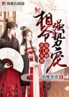 農(nóng)門女將有系統(tǒng)：相爺強(qiáng)勢(shì)寵
