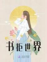 書柜世界