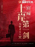 官場：上岸第一劍，先斬老丈人
