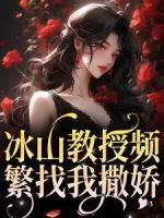 冰山教授頻繁找我撒嬌