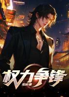 權(quán)力爭鋒