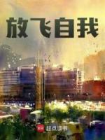 放飛自我