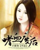嗜血廢后