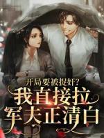 開局要被捉奸？我直接拉軍夫正清白