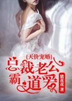 天價(jià)寵婚：總裁老公霸道愛