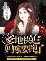 爹地快追，媽咪要跑了