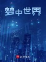 夢(mèng)中世界