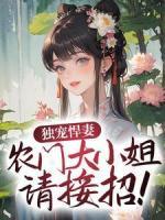 獨(dú)寵悍妻，農(nóng)門(mén)大小姐請(qǐng)接招！