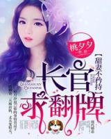 甜妻翻身：總裁大人，送上門！