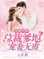 落跑媽咪：總裁爹地寵妻無(wú)度