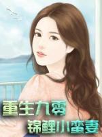 重生九零：錦鯉小蠻妻