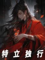 特立獨(dú)行