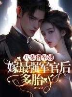 八零俏軍嫂，嫁最強(qiáng)軍官后多胎了
