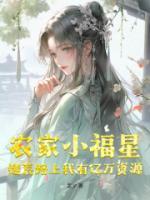 農(nóng)家小福星：逃荒路上我有億萬資源！