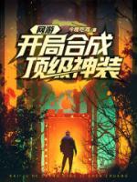 網(wǎng)游開局合成頂級神裝