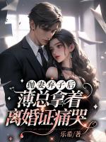 拋妻棄子后，薄總拿著離婚證痛哭