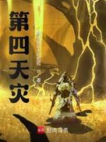 第四天災(zāi)