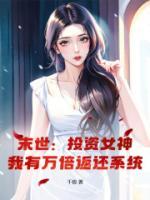 末世：投資女神，我有萬(wàn)倍返還系統(tǒng)