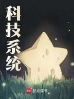 科技系統(tǒng)