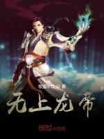 無上龍帝