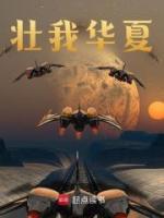 壯我華夏