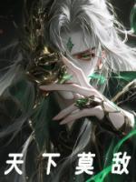 天下莫敵