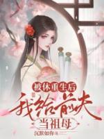 被休重生后，我給前夫當(dāng)祖母