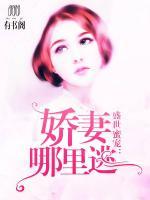 盛世蜜寵：嬌妻哪里逃