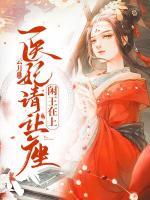 閑王在上：醫(yī)妃請(qǐng)讓座
