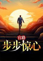 官路：步步驚心