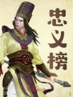 忠義榜