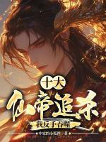 十大仙帝追殺，我反手吞噬