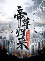 帝尊歸來(lái)，開(kāi)局即無(wú)敵！