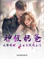 神醫(yī)奶爸