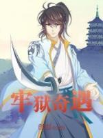 牢獄奇遇