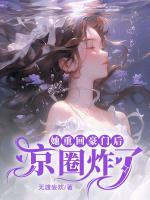 她重回豪門后京圈炸了