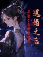 退婚之后，我娶了未婚妻祖宗