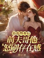 始亂終棄后，前夫哥他怒刷存在感