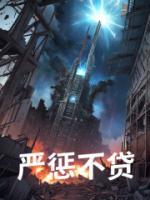嚴懲不貸
