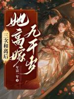 三次和離后，她高嫁九千歲