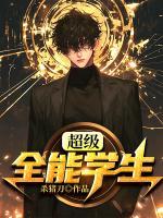 超級全能學(xué)生