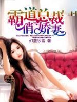 霸道總裁俏嬌妻