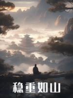 穩(wěn)重如山